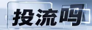 青年镇今日热点榜